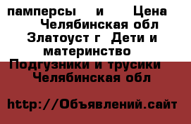 памперсы №2 и №3 › Цена ­ 11 - Челябинская обл., Златоуст г. Дети и материнство » Подгузники и трусики   . Челябинская обл.